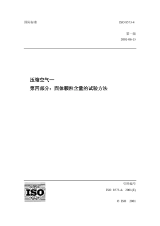ISO85734固体颗粒含量的试验方法