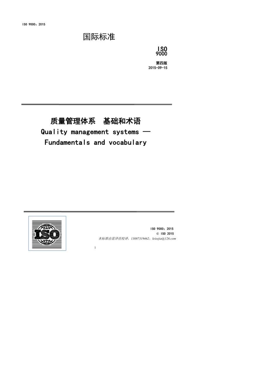 ISO90002015质量管理体系基础和术语正式版_第1页