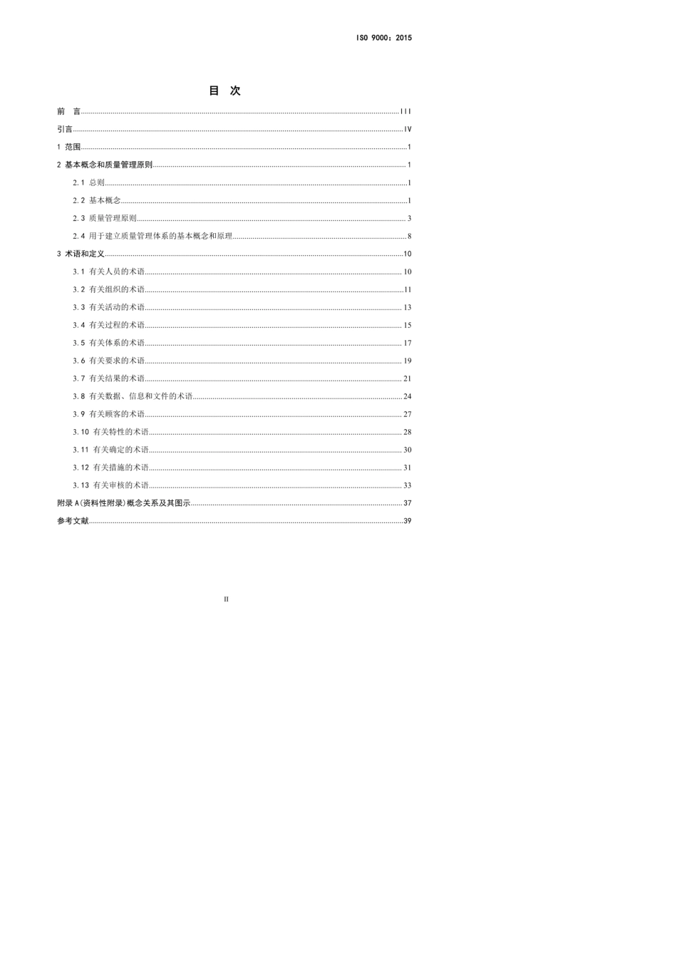 ISO90002015质量管理体系基础和术语正式版_第2页