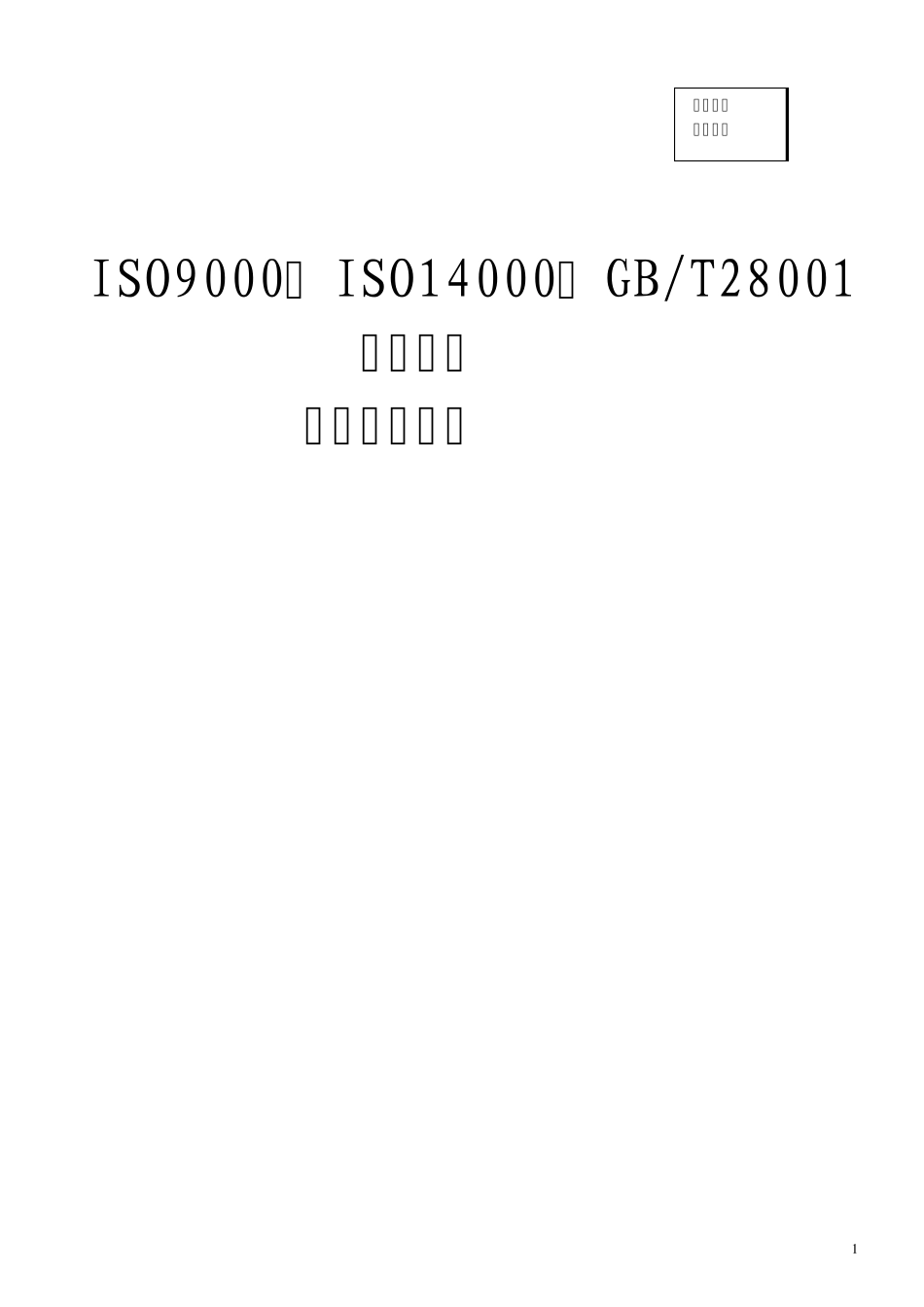 ISO9000、ISO14000、GBT28001基础知识_第1页