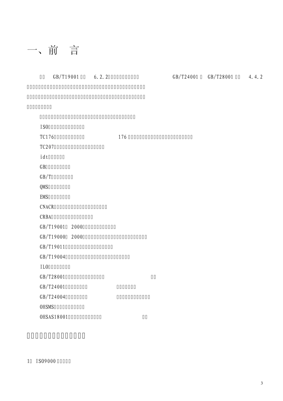 ISO9000、ISO14000、GBT28001基础知识_第3页