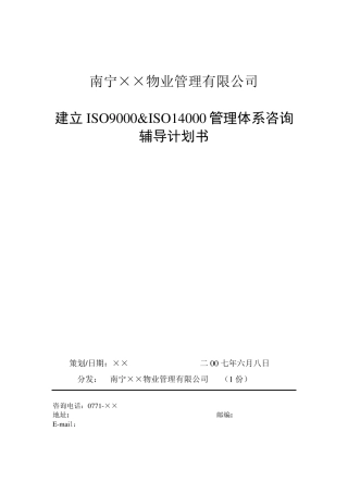 ISO9000amp;ISO14000管理体系咨询策划书(物业类)