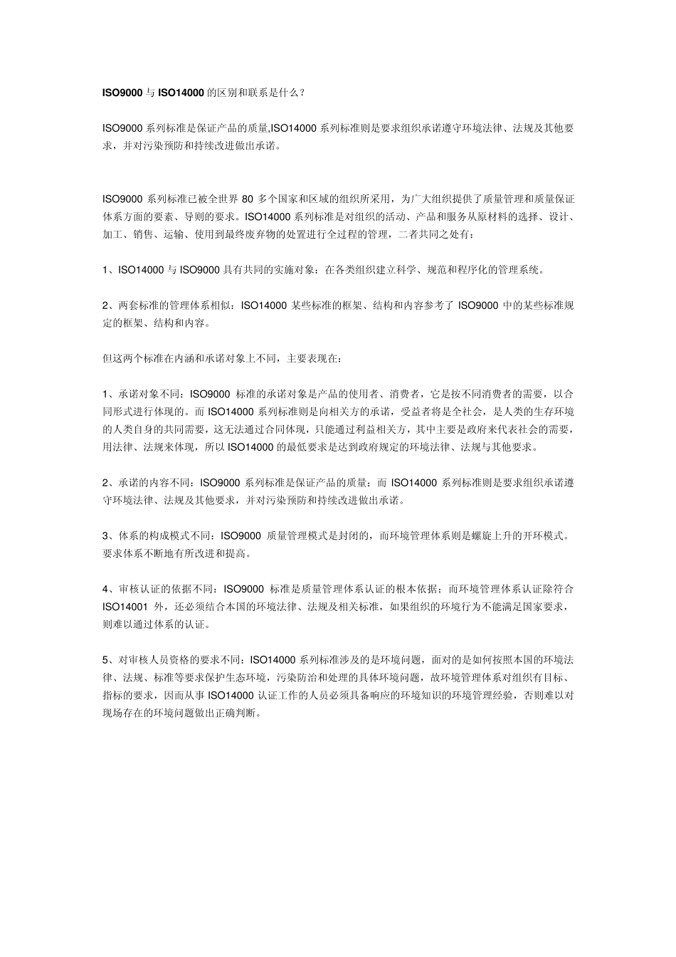 ISO9000与ISO14000的区别和联系是什么_第1页