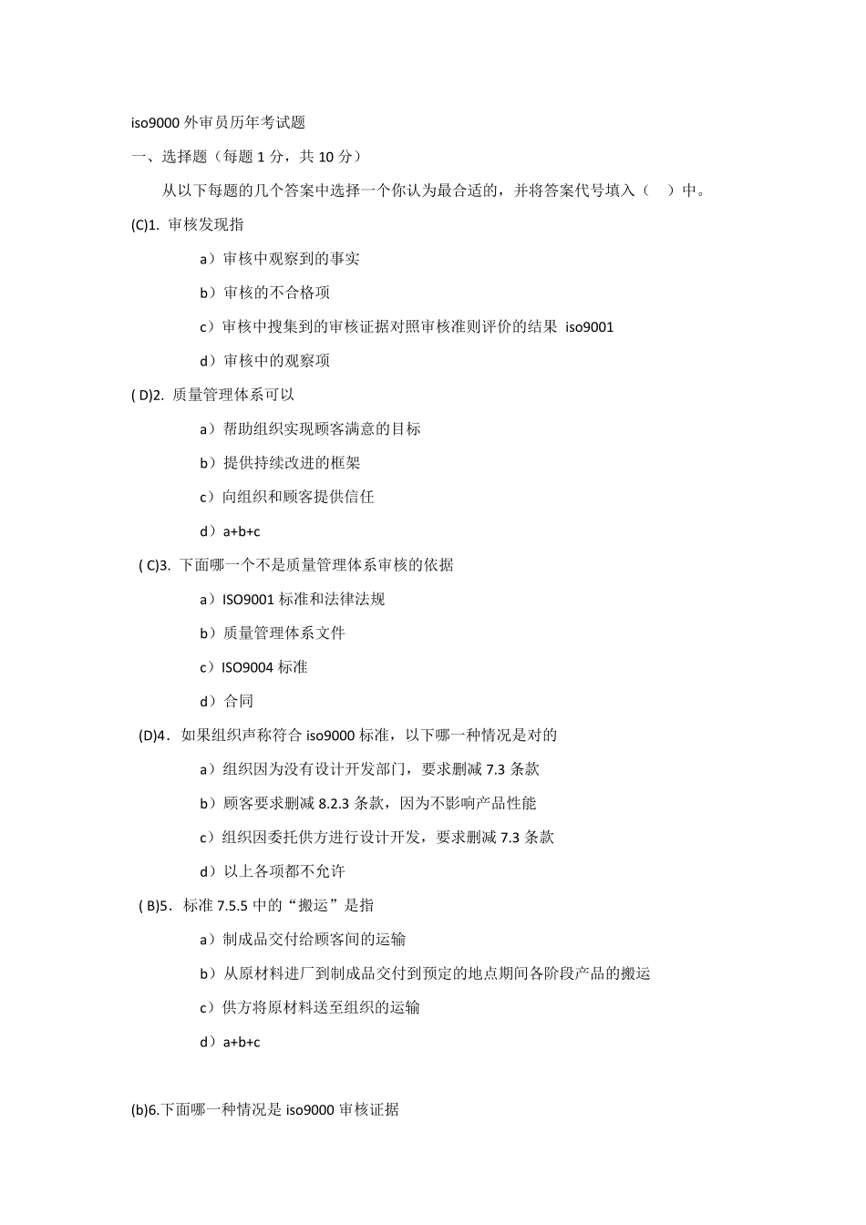 iso9000外审员历年考试题_第1页