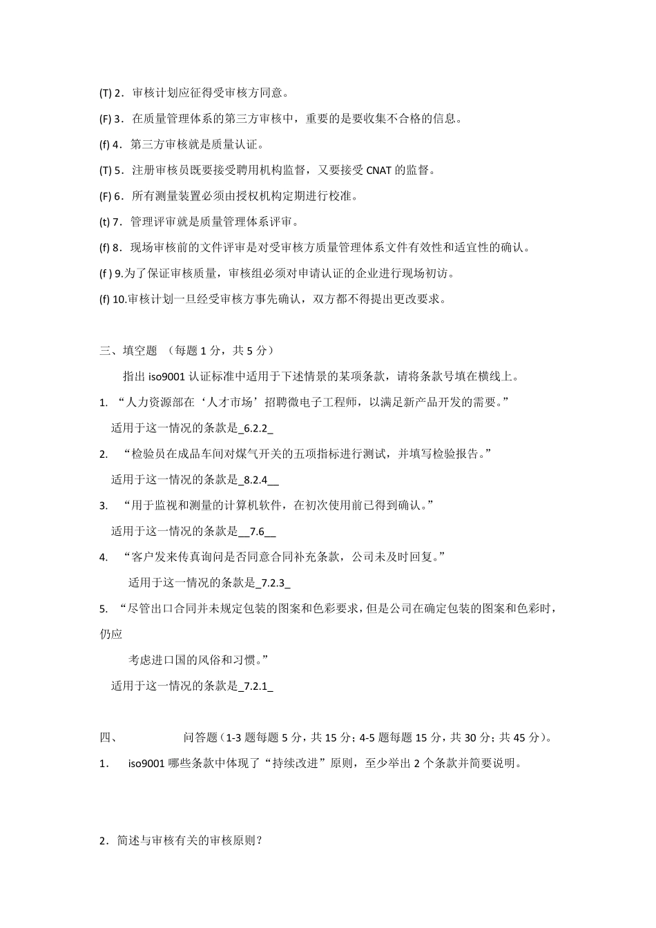 iso9000外审员历年考试题_第3页