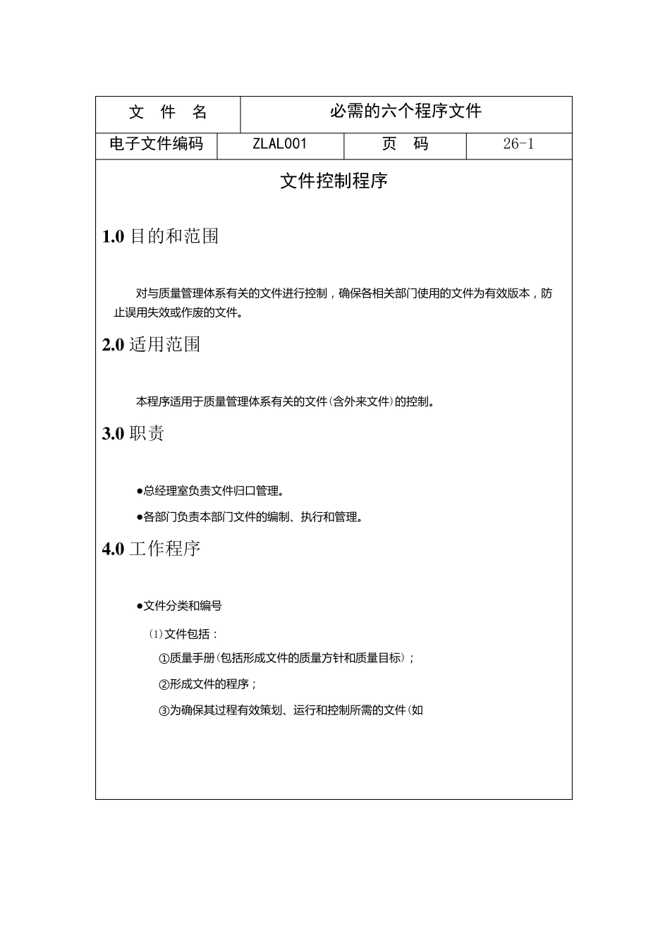 ISO9000必需的六个程序文件_第1页