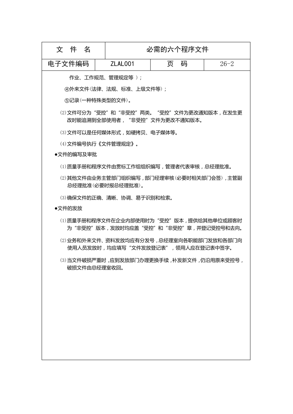 ISO9000必需的六个程序文件_第2页