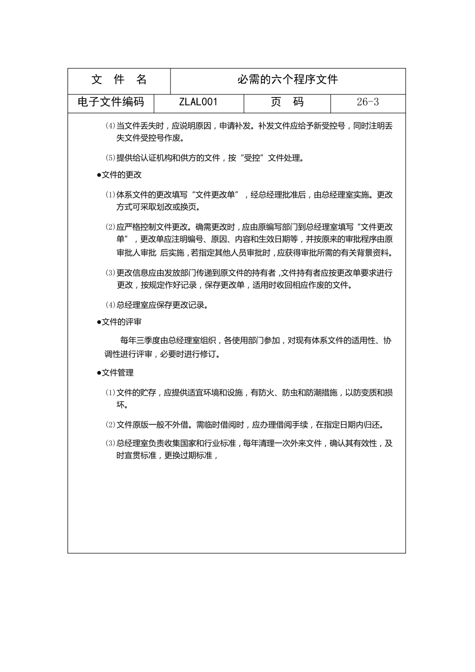 ISO9000必需的六个程序文件_第3页
