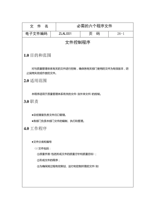 ISO9000必需的六个程序文件