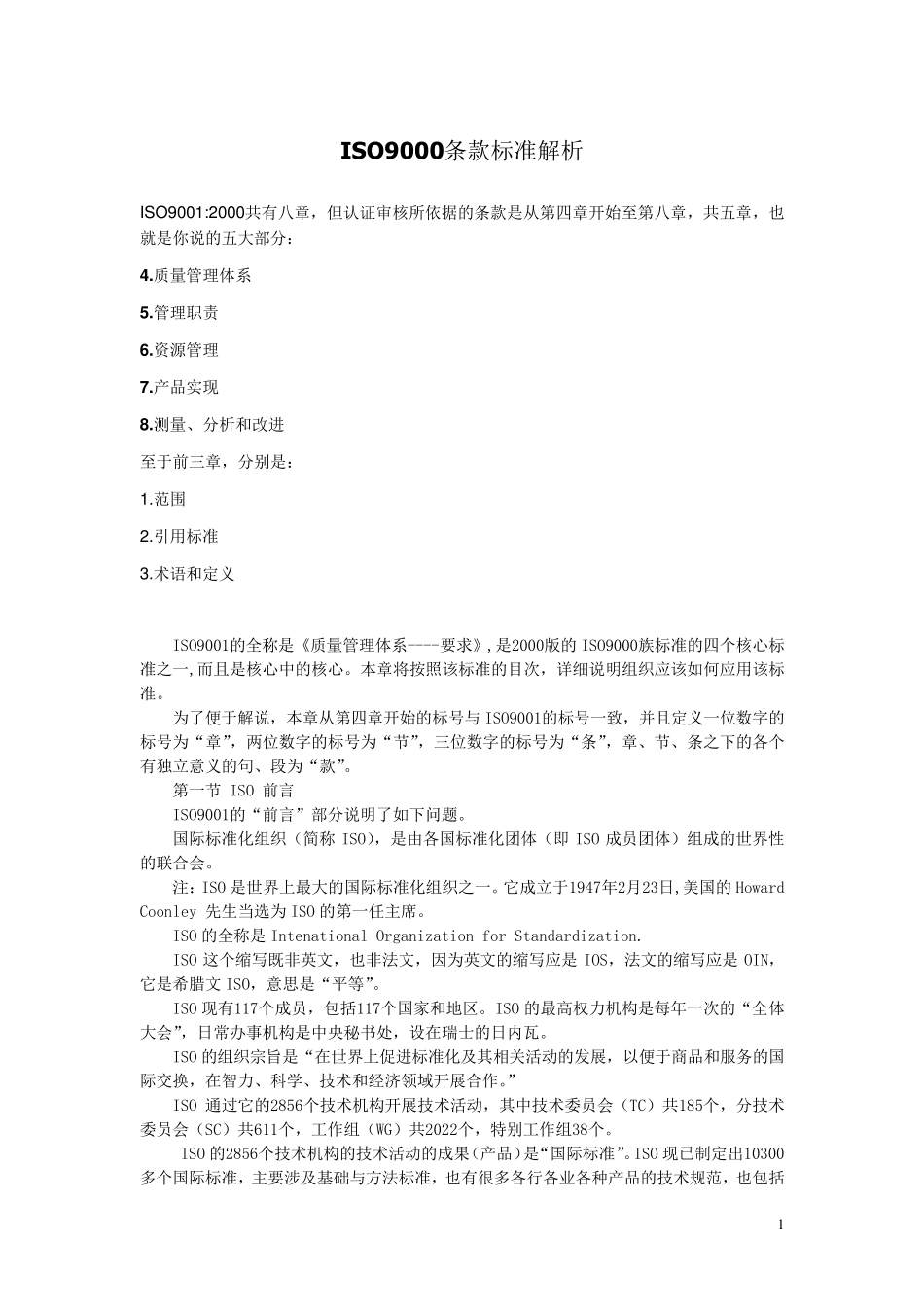 ISO9000条款标准解析_第1页