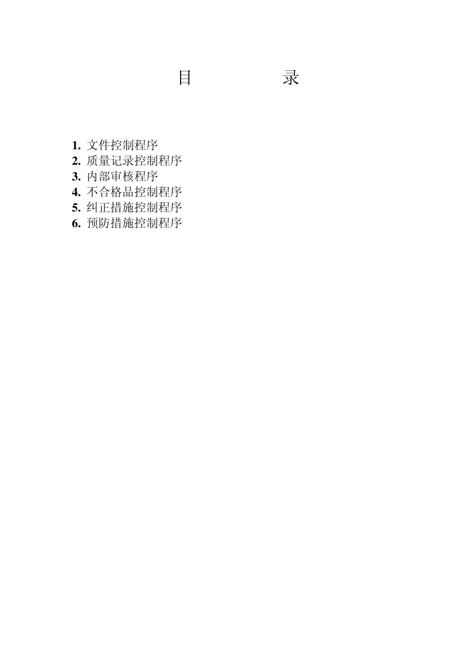 ISO9000程序文件_第1页