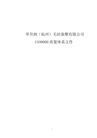 ISO9000版质量体系文件