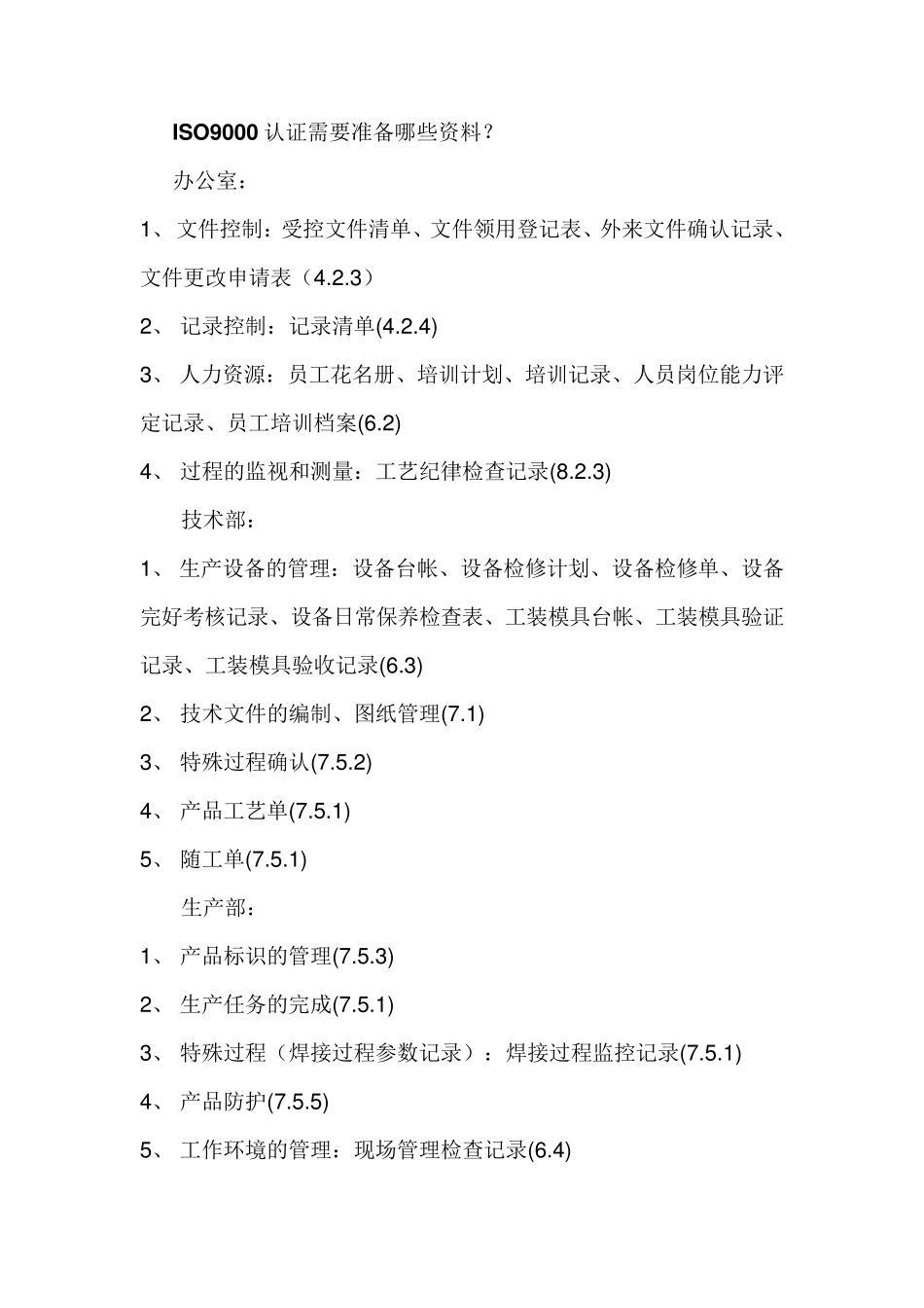 ISO9000认证需要准备哪些资料_第1页