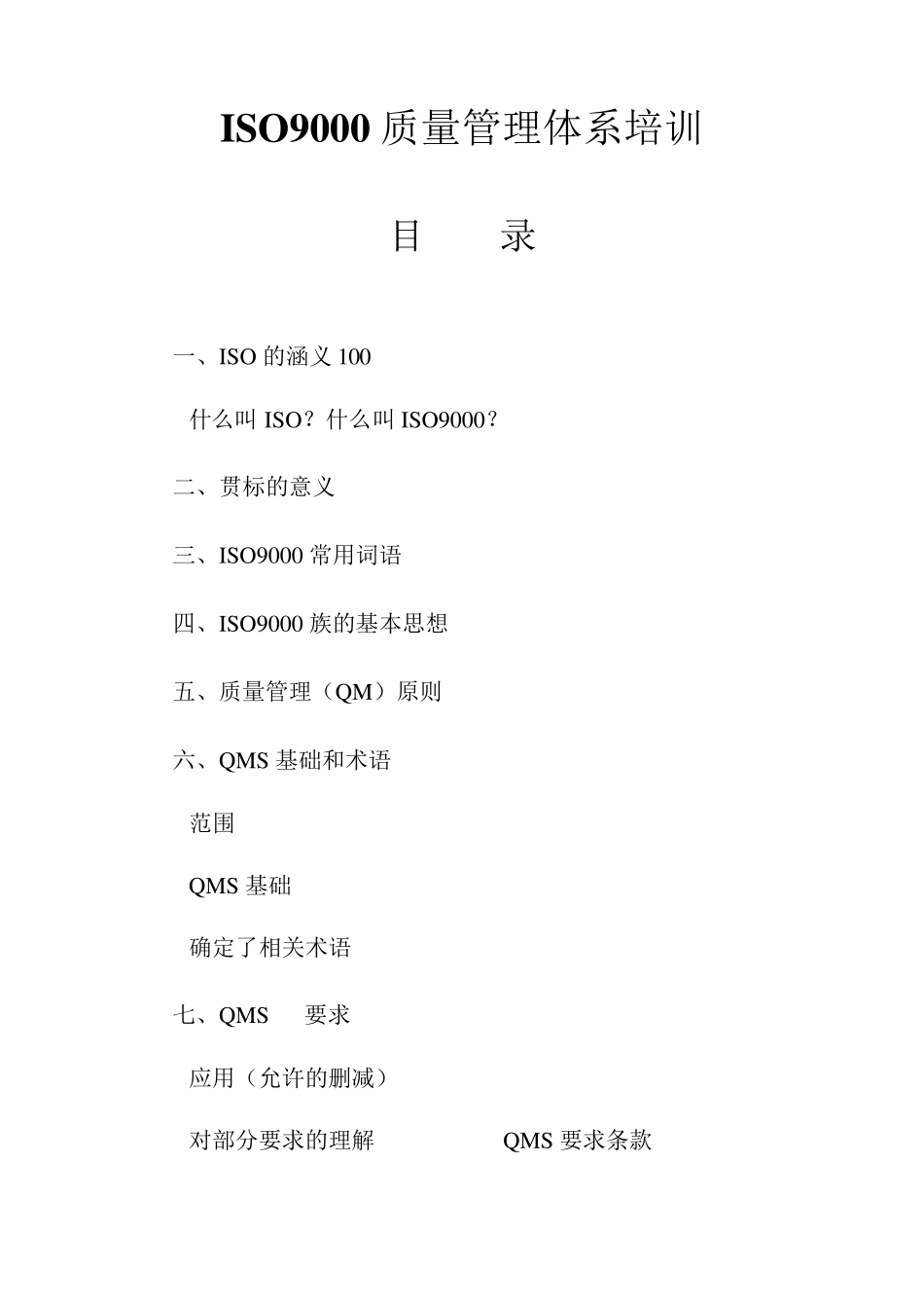 ISO9000质量管理体系培训_第1页