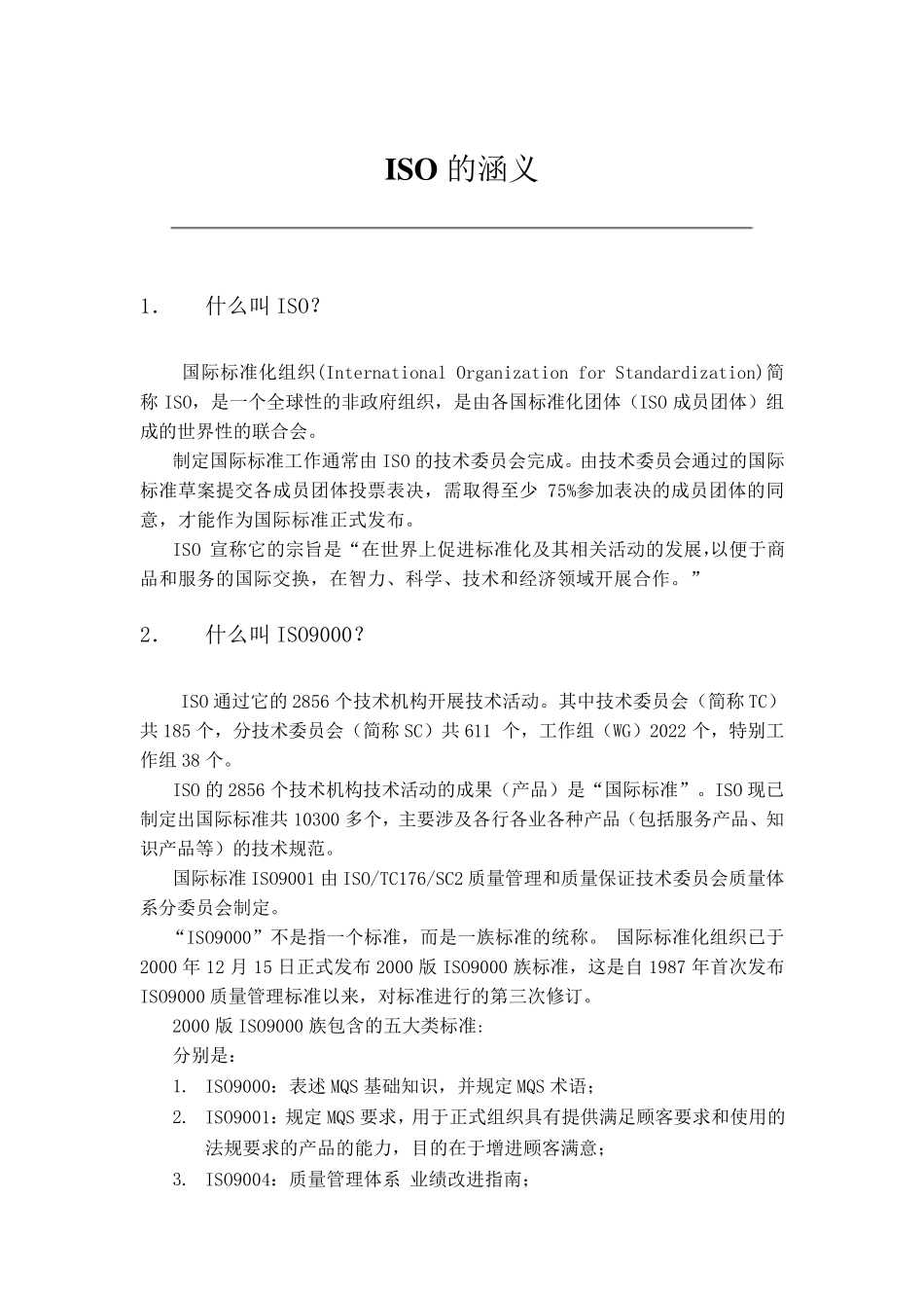 ISO9000质量管理体系培训_第2页