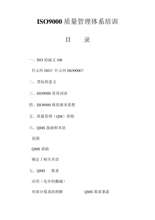 ISO9000质量管理体系培训
