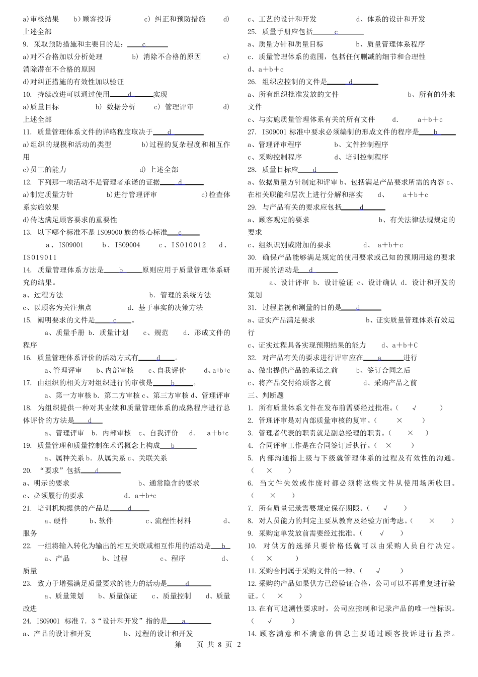 ISO9000质量管理体系考试题库答案_第2页