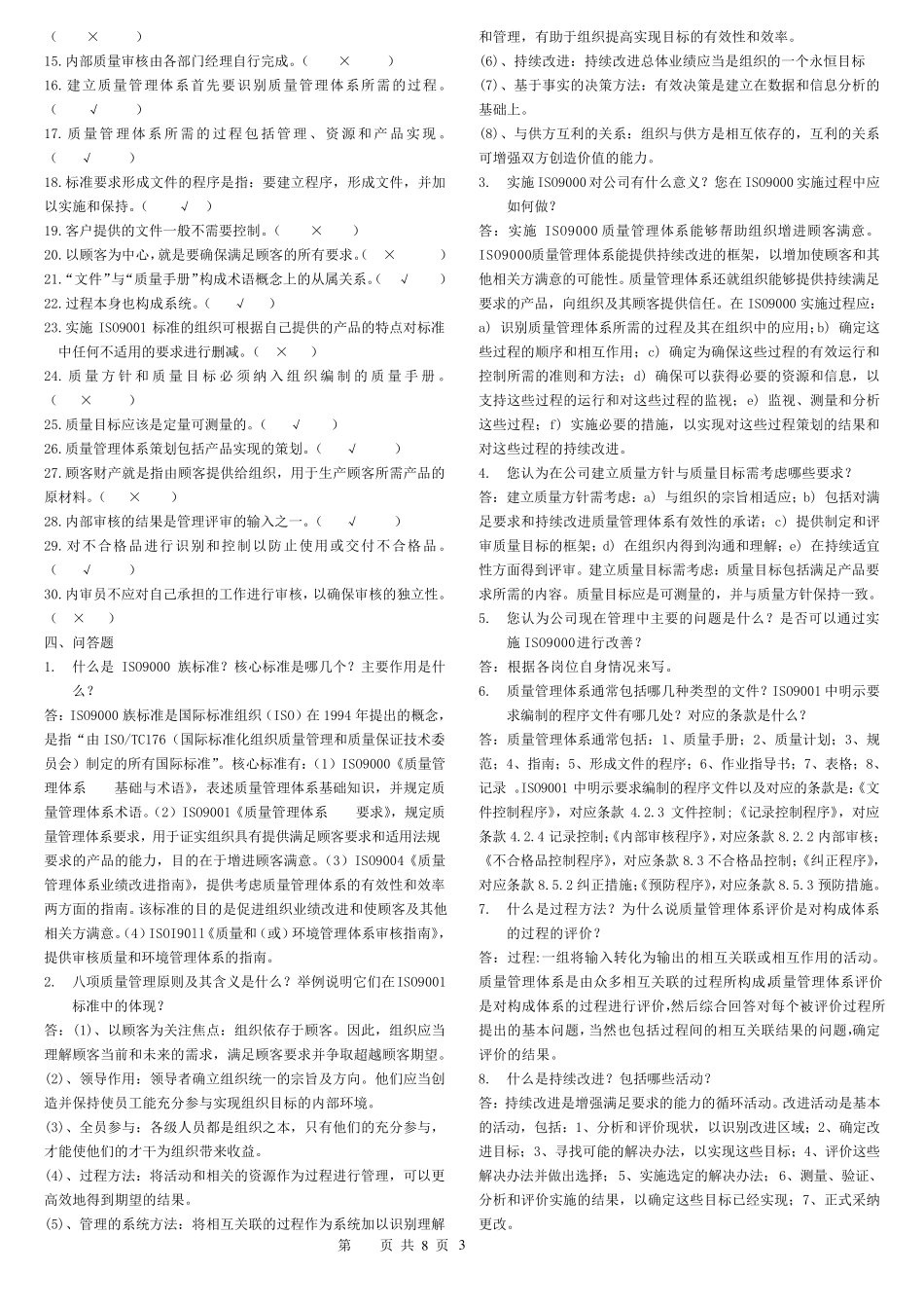 ISO9000质量管理体系考试题库答案_第3页