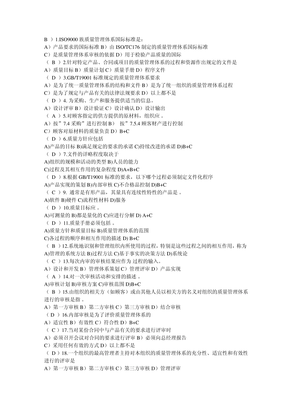 ISO9000质量管理体系试题_第1页