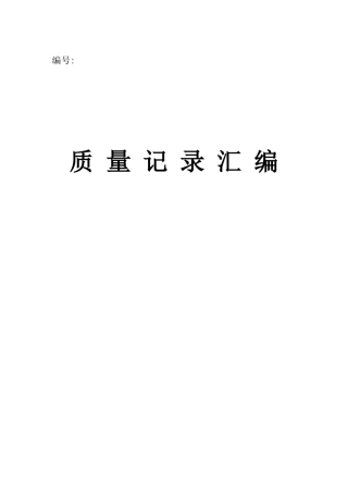 ISO9000质量管理体系记录表