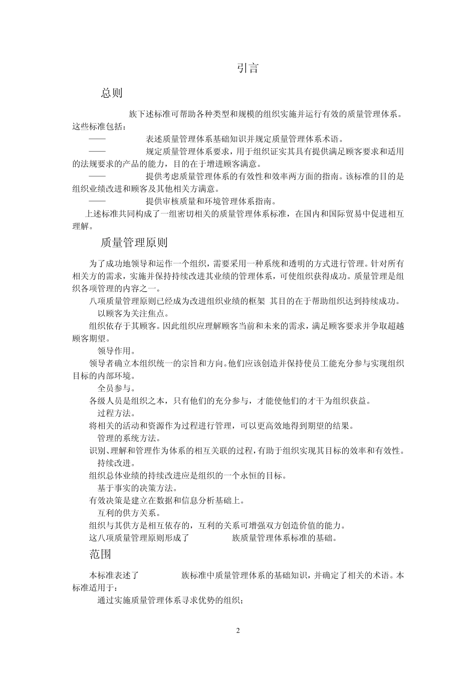 ISO9000：2000—质量管理体系：基础和术语_第2页