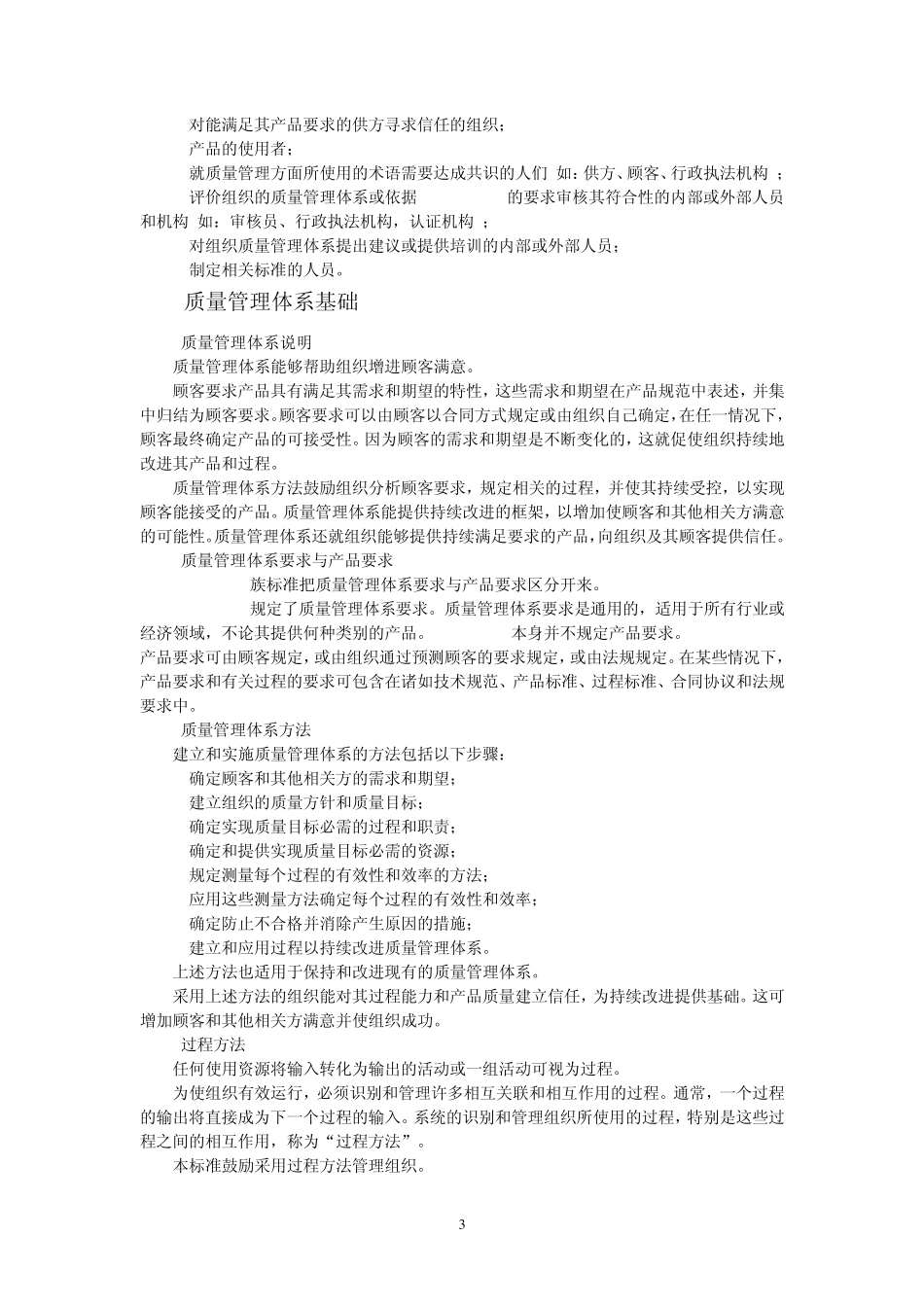 ISO9000：2000—质量管理体系：基础和术语_第3页