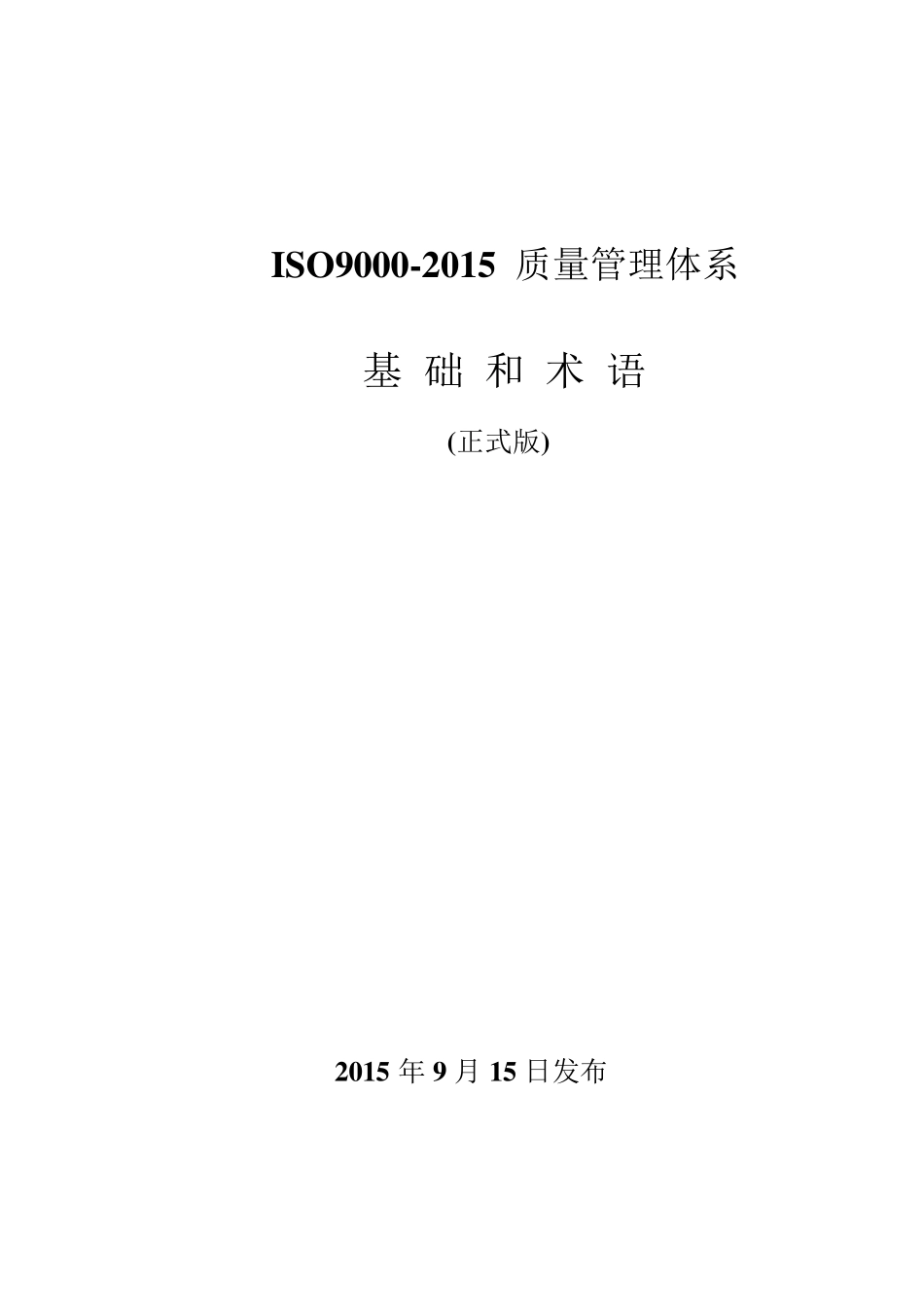 ISO9000：2015基础和术语_第1页