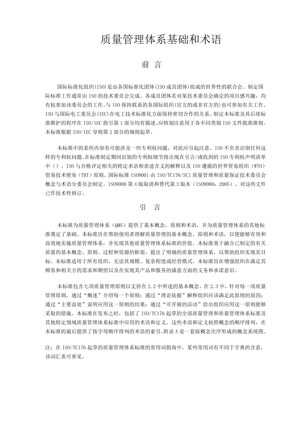 ISO9000：2015基础和术语_第2页