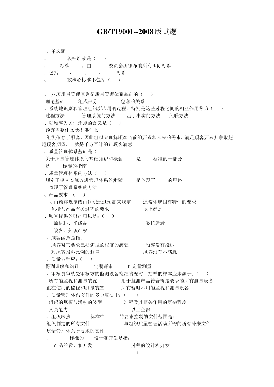 ISO90012008试题新_第1页