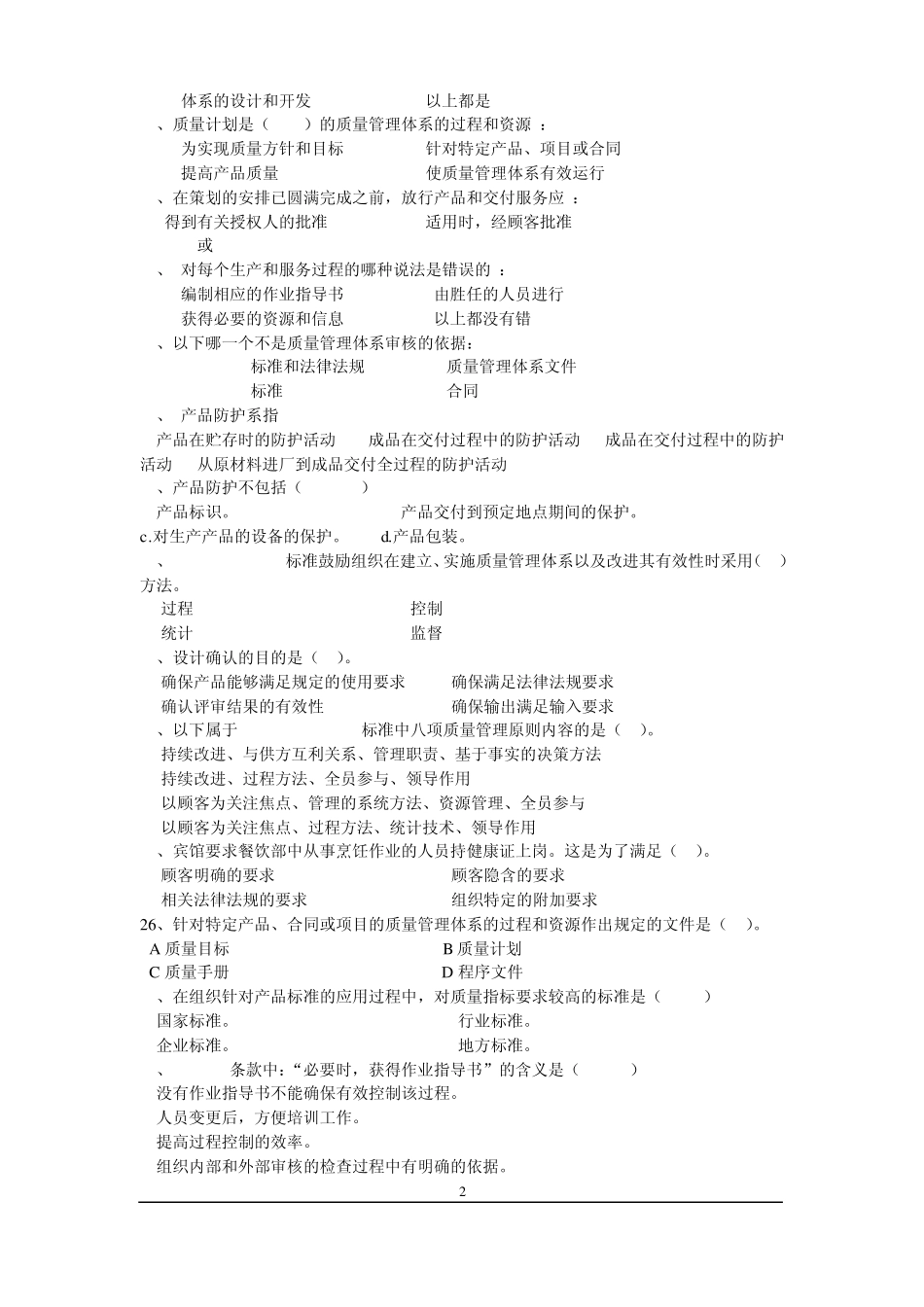 ISO90012008试题新_第2页