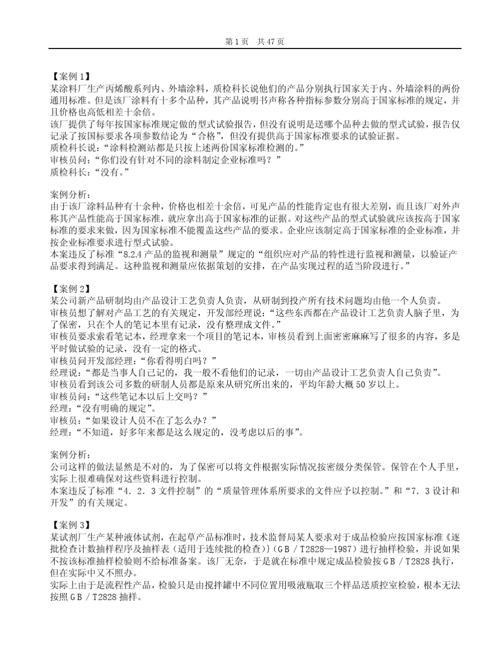 iso90012008案例分析150例_第1页
