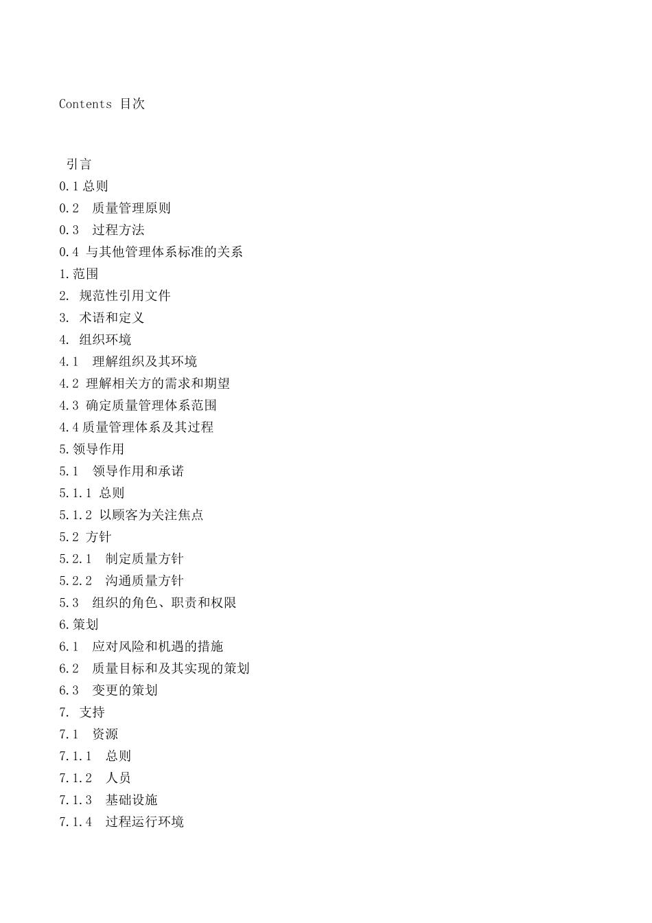 ISO90012015WORD打印版_第2页