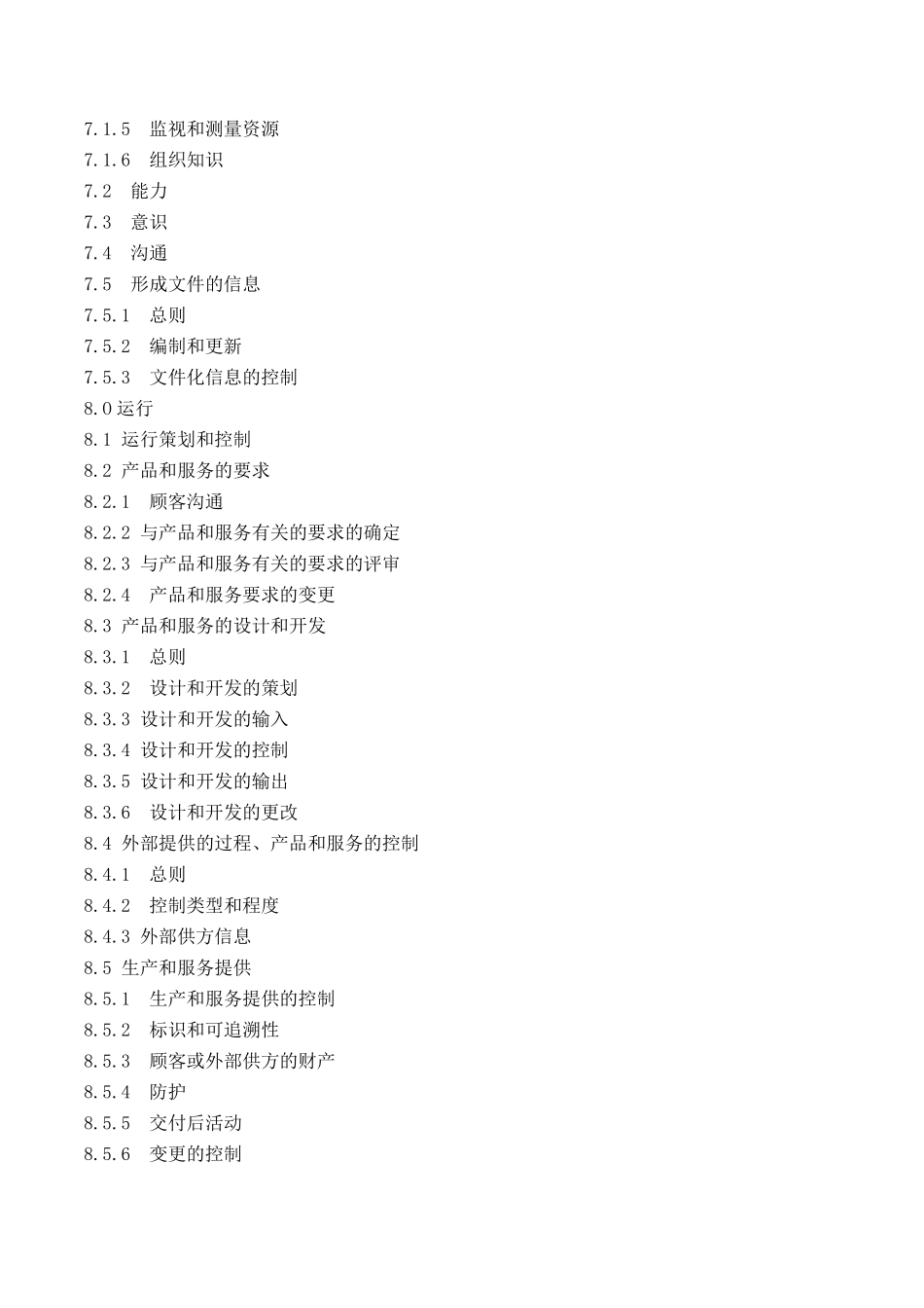 ISO90012015WORD打印版_第3页