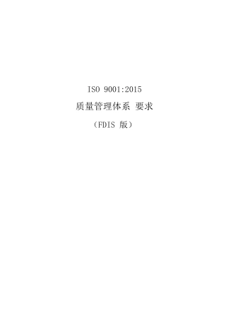 ISO90012015WORD打印版