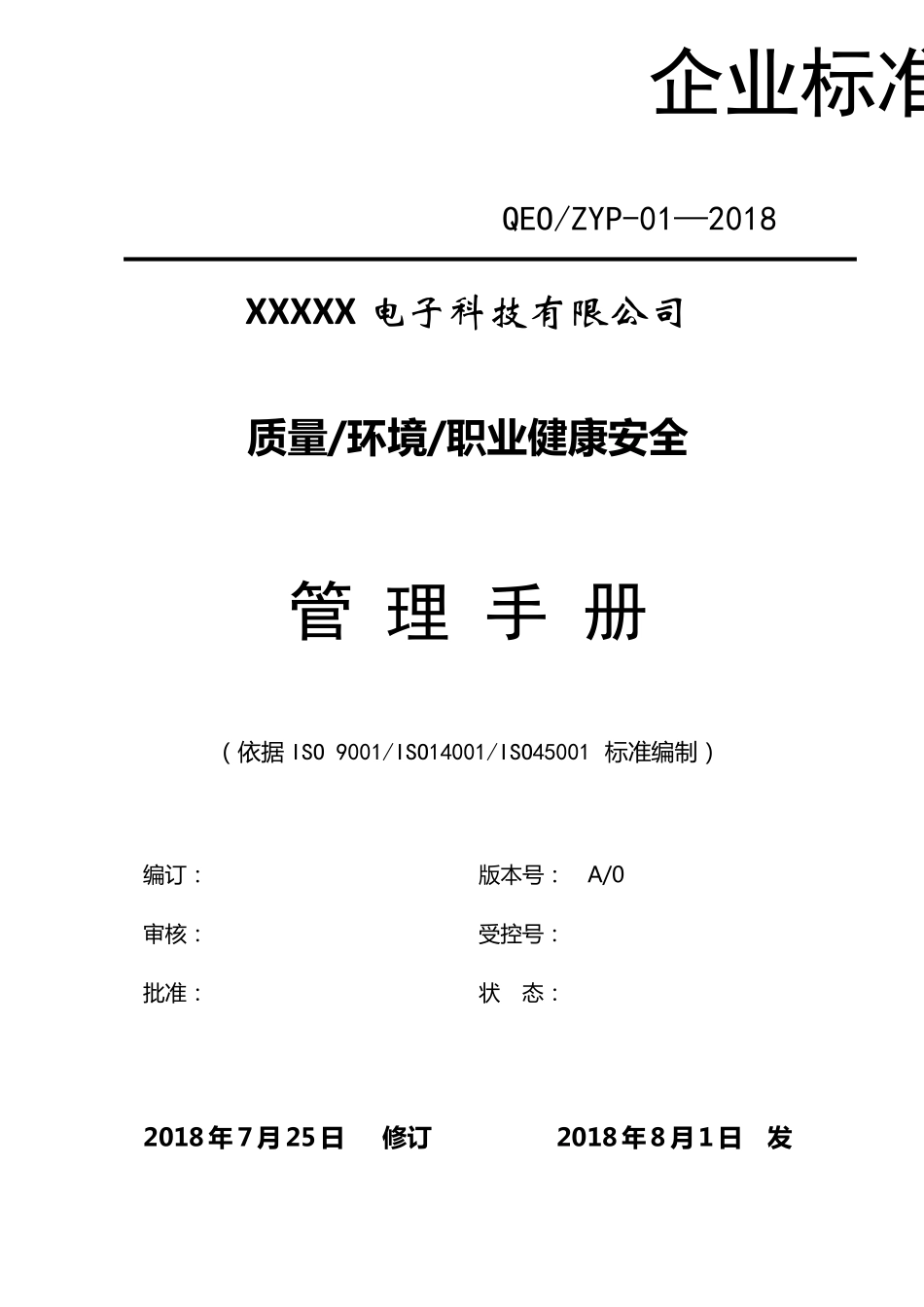 ISO90012015140012015450012018三合一管理手册_第1页