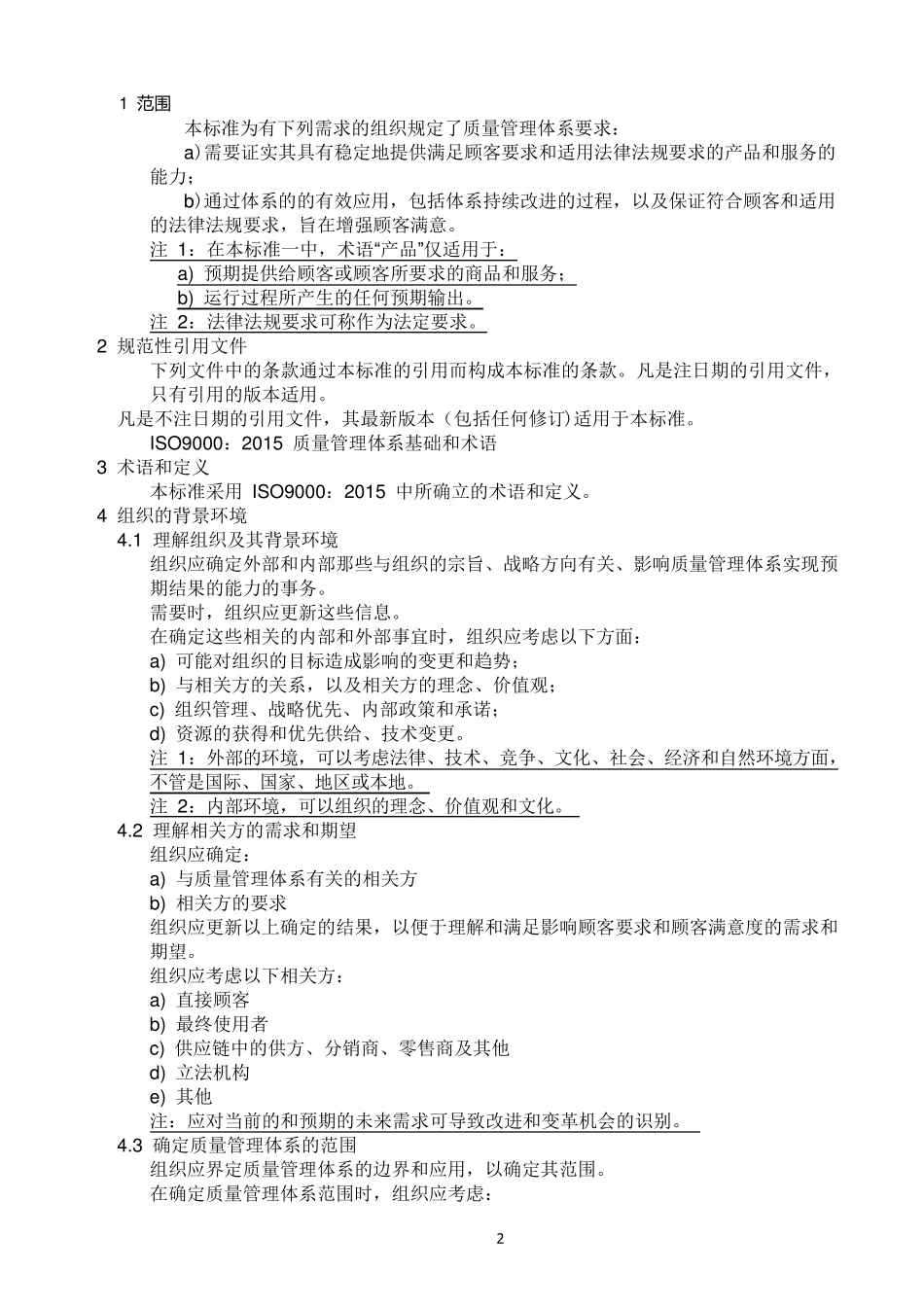 ISO90012015中文版_第2页