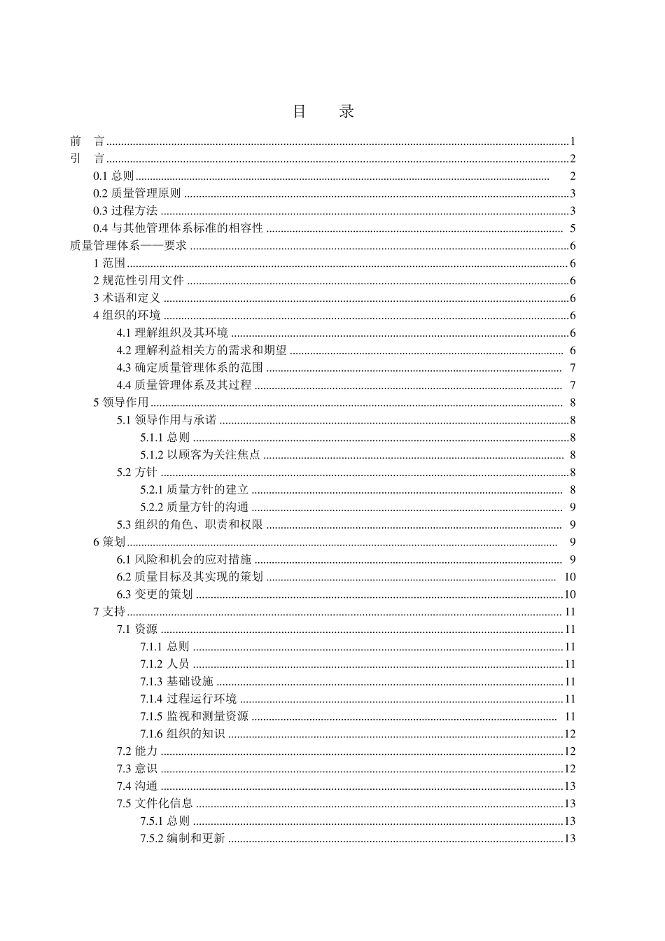 ISO90012015中文国际标准草案FDIS版_第2页