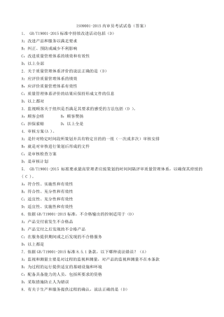 ISO90012015内审员试题(及答案)gb190012015内审员