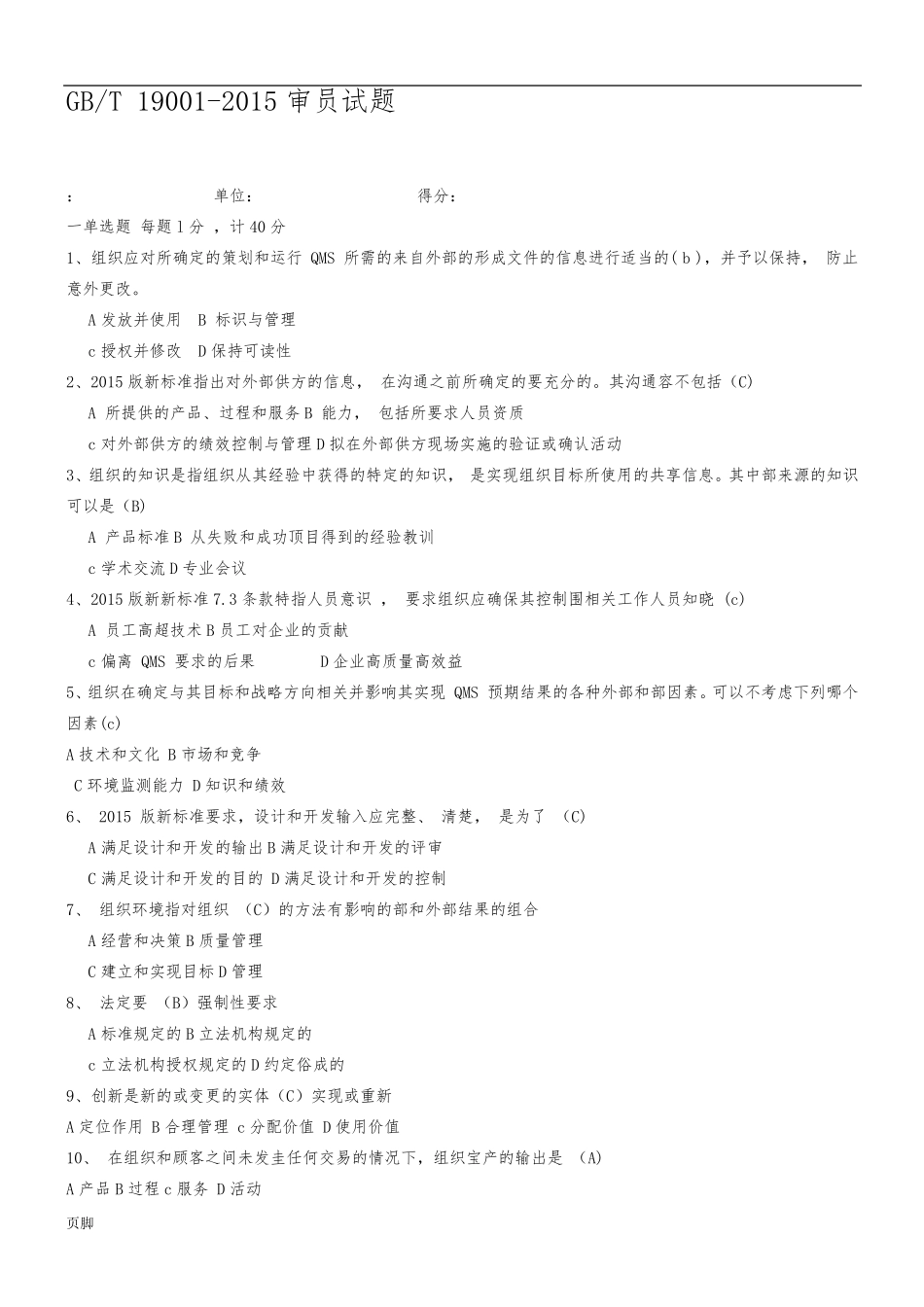 ISO90012015内审员试题及答案_第1页