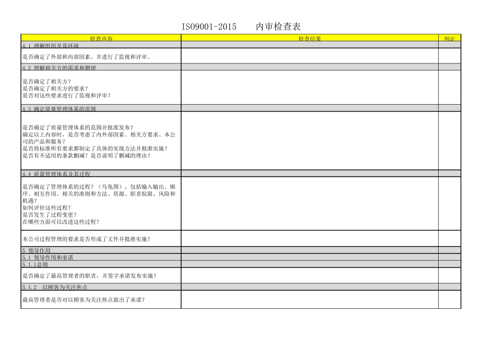 ISO90012015内审检查表(01)_第1页