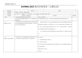 iso90012015内审检查表(带完整审核记录)非常好