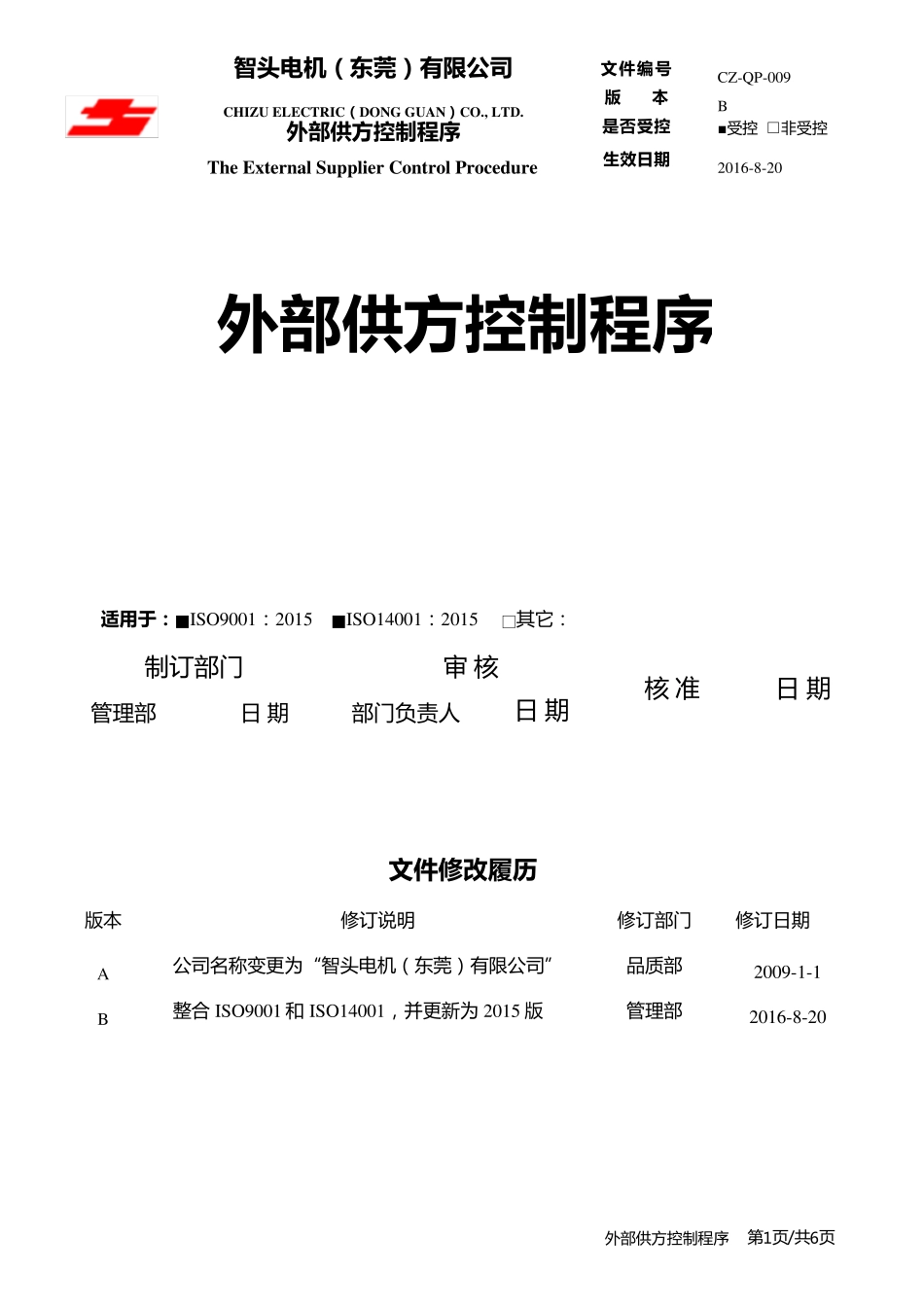 ISO90012015外部供方控制程序_第1页