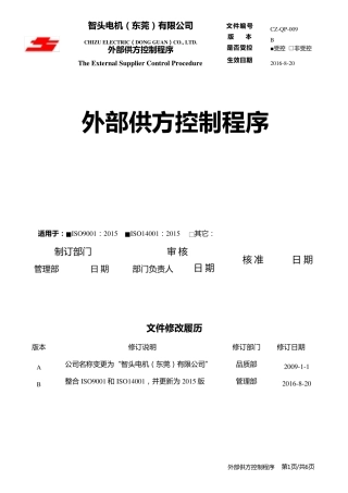 ISO90012015外部供方控制程序