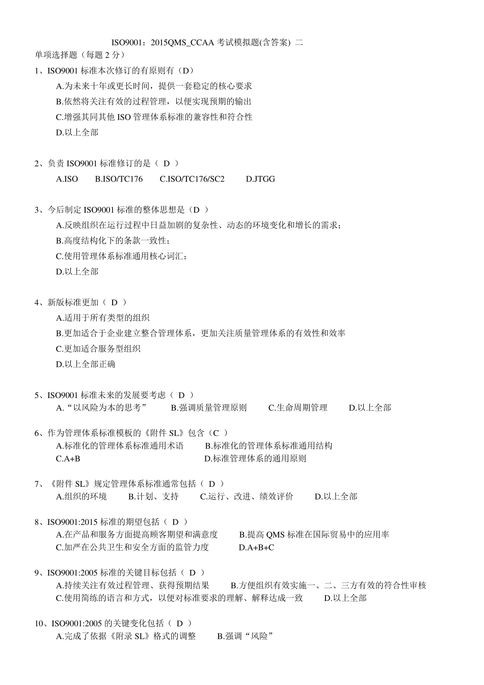 ISO90012015版QMSCCAA考试模拟题含答案二_第1页