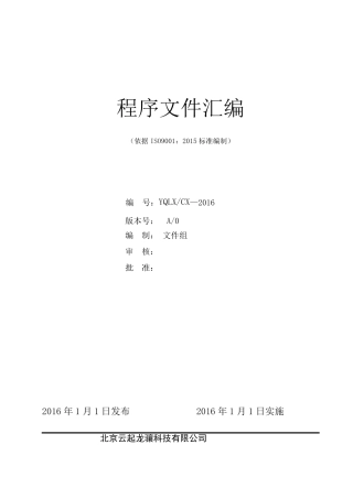 ISO90012015程序文件汇编