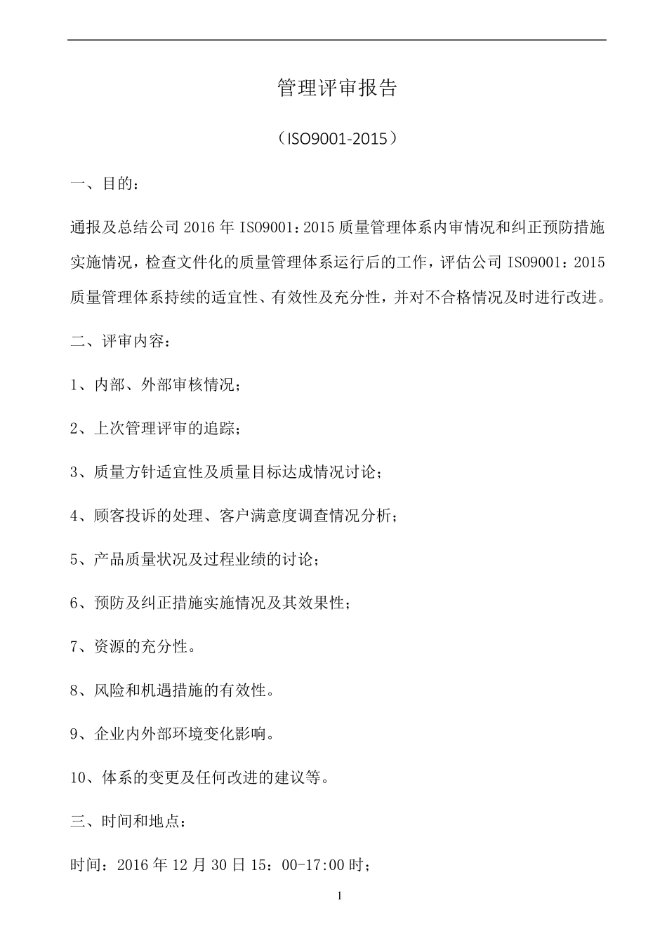 iso90012015管理评审报告_第1页
