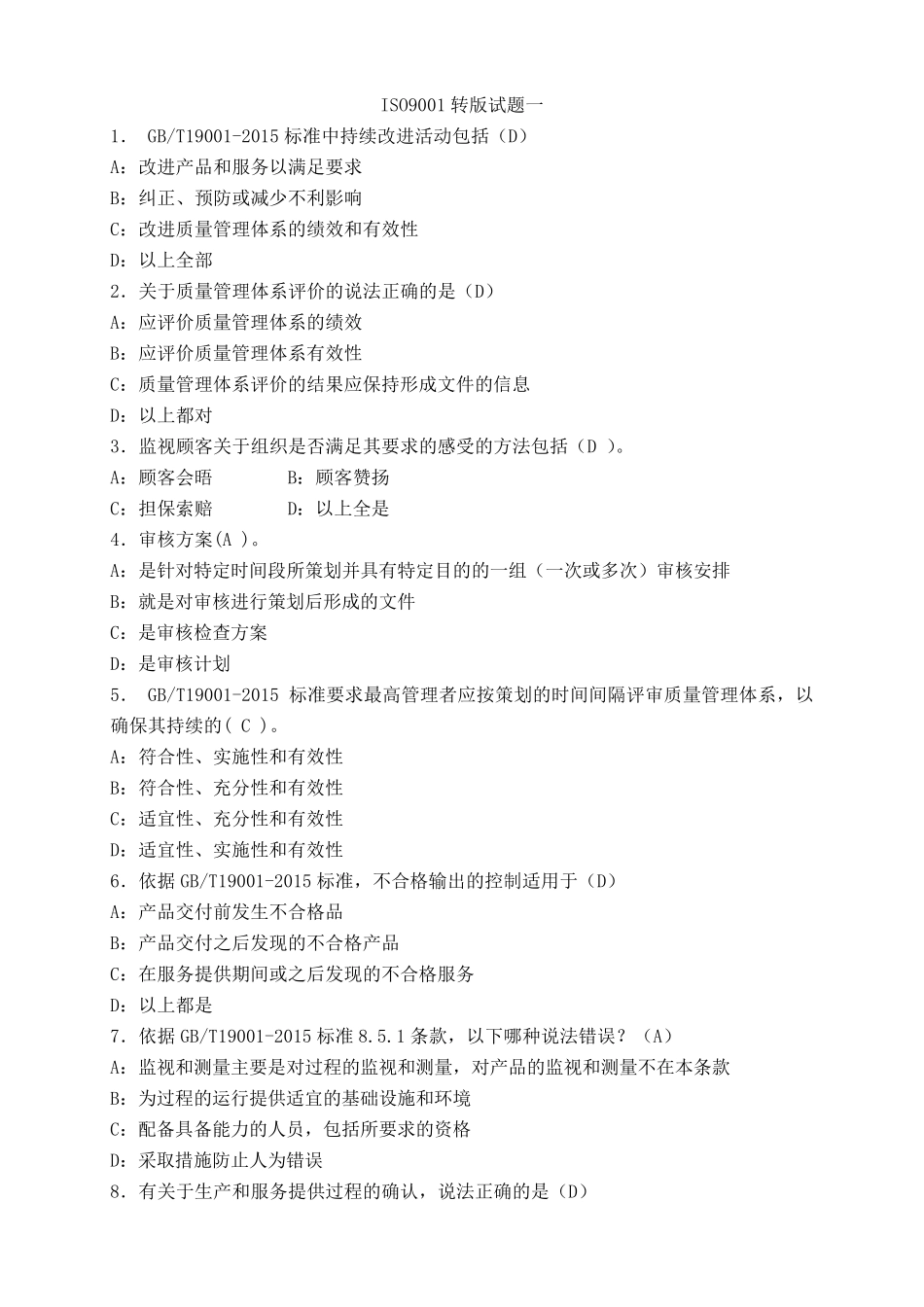 ISO90012015练习题及答案12套_第1页