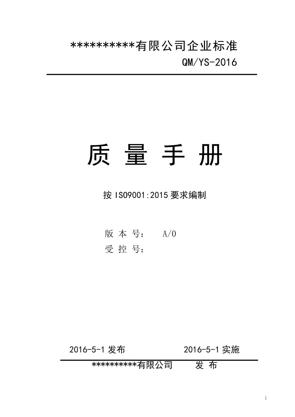 ISO90012015质量管理体系文件_第1页