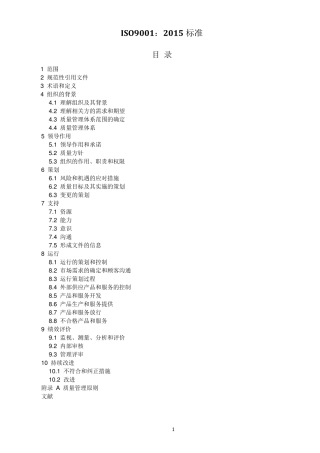 ISO90012015质量管理体系最新版标准