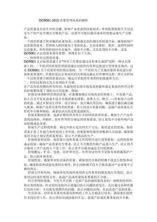 ISO90012015质量管理体系的解析